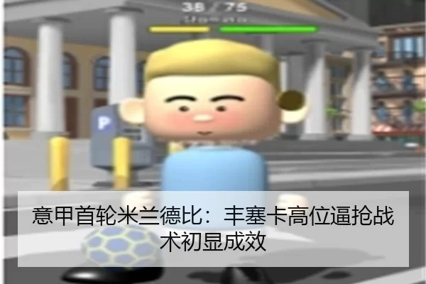 意甲首轮米兰德比：丰塞卡高位逼抢战术初显成效
